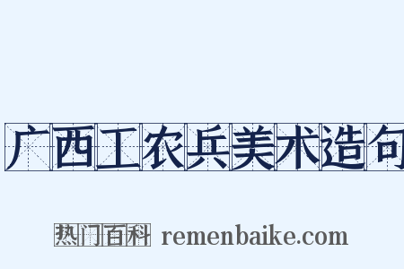 广西工农兵美术造句是什么意思的图片